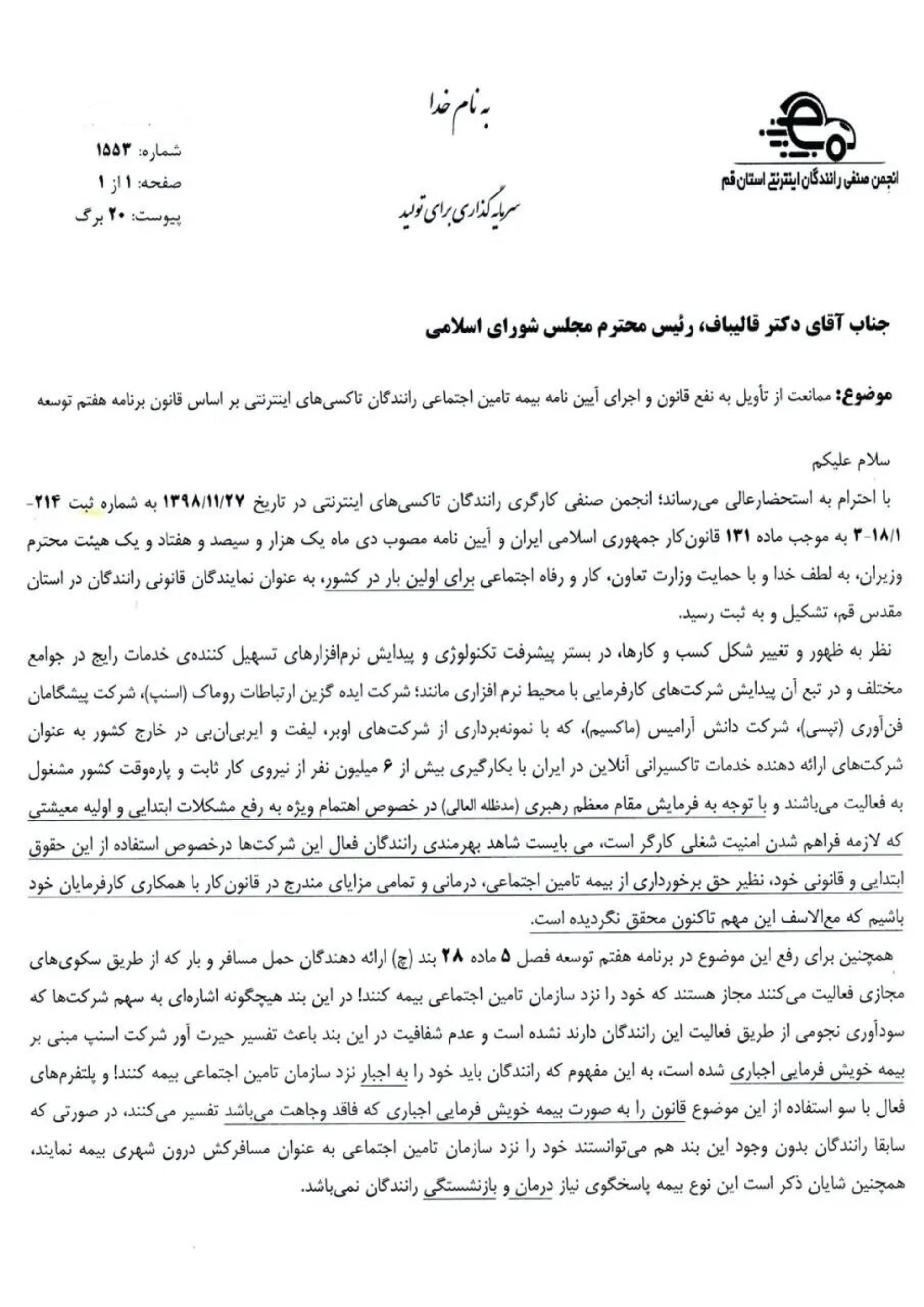 نامه انجمن صنفی رانندگان تاکسی‌های اینترنتی به رئیس مجلس