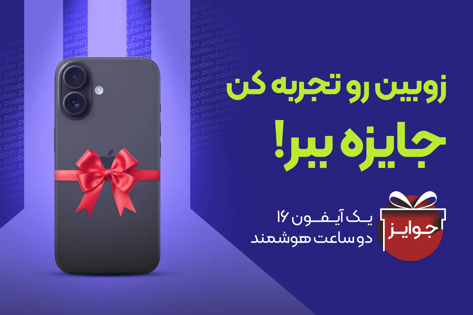 مسابقه نصب اپلیکیشن زوبین