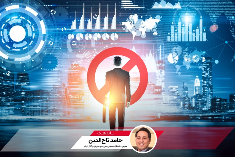 چرا بازیگران اصلی اقتصاد دیجیتال کنار گذاشته می‌شوند؟ یادداشتی از حامد تاج‌الدین