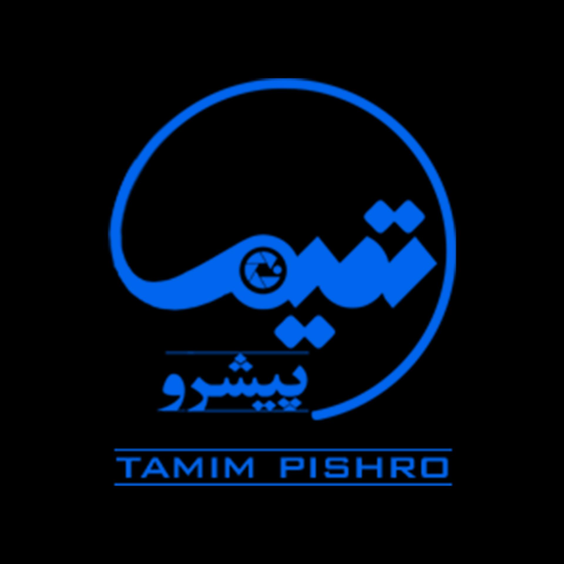 تمیم پیشرو