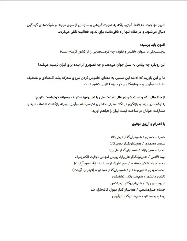 نامه کارآفرینان اقتصاد دیجیتال به رئیس‌جمهور