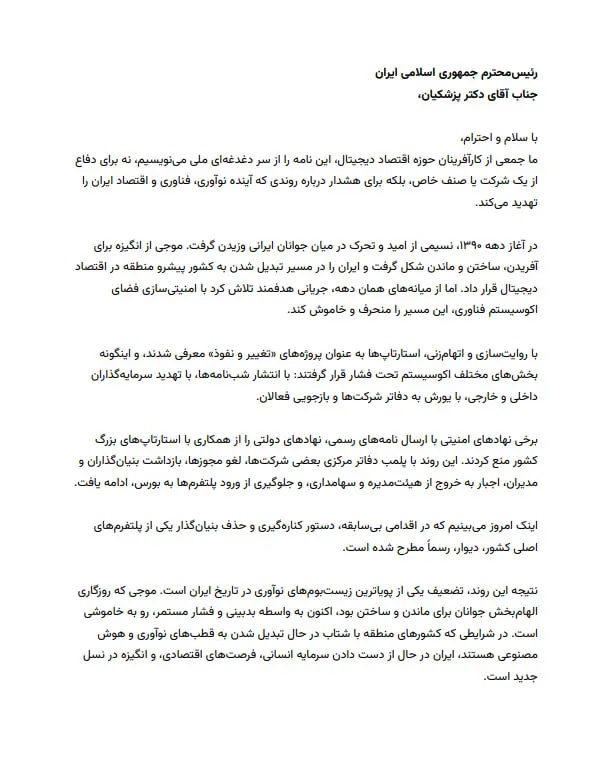 نامه کارآفرینان اقتصاد دیجیتال به رئیس‌جمهور