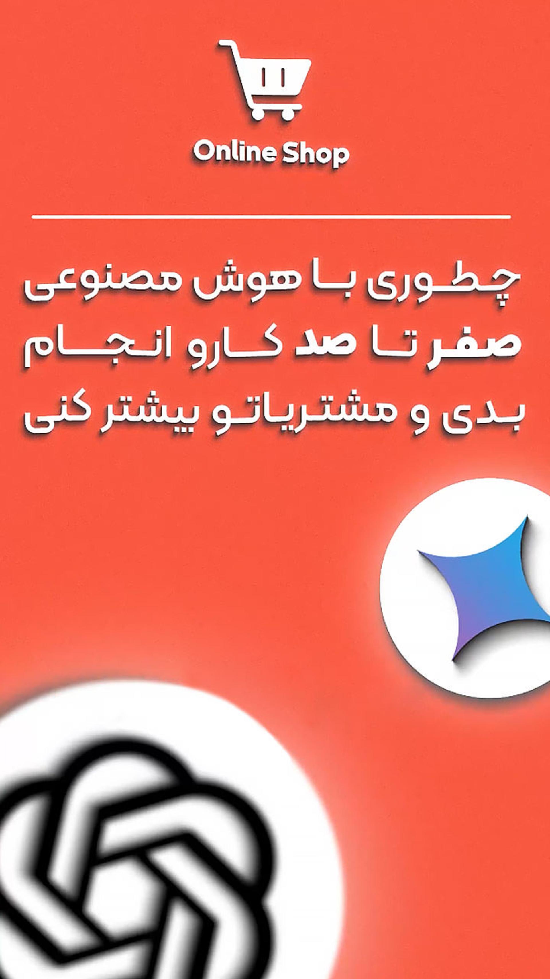 با AI، فروشگاه آنلاین بساز