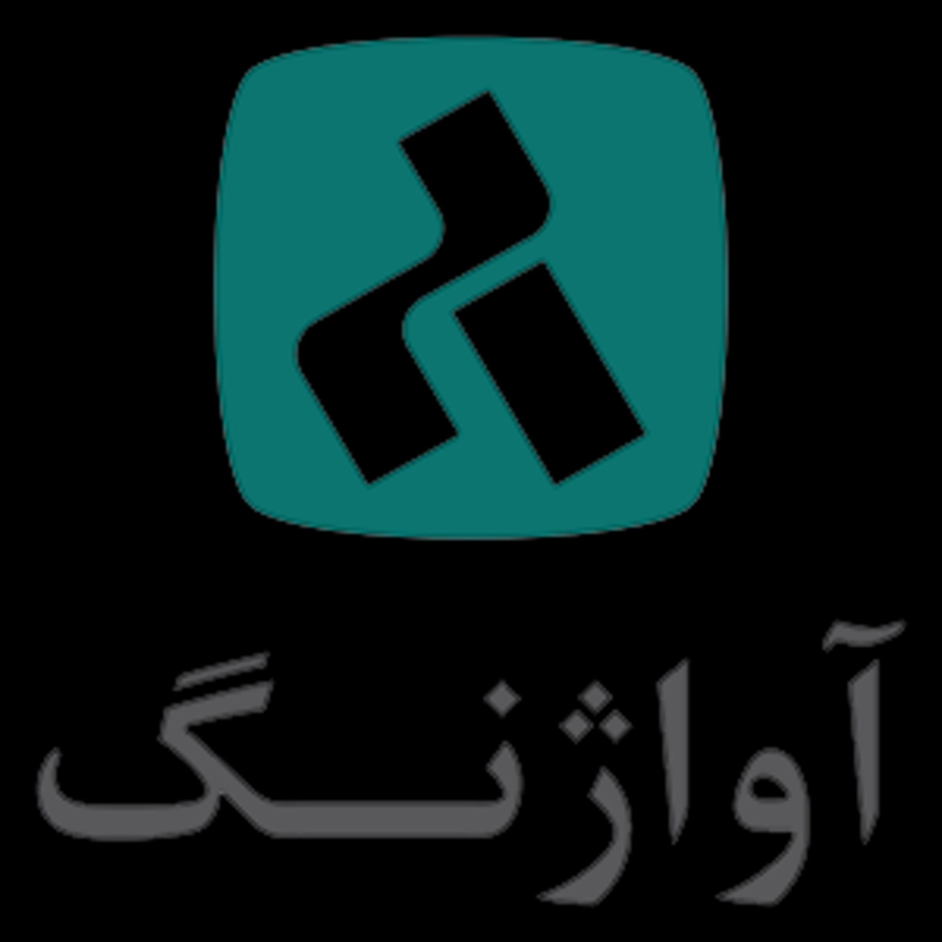 آواژنگ