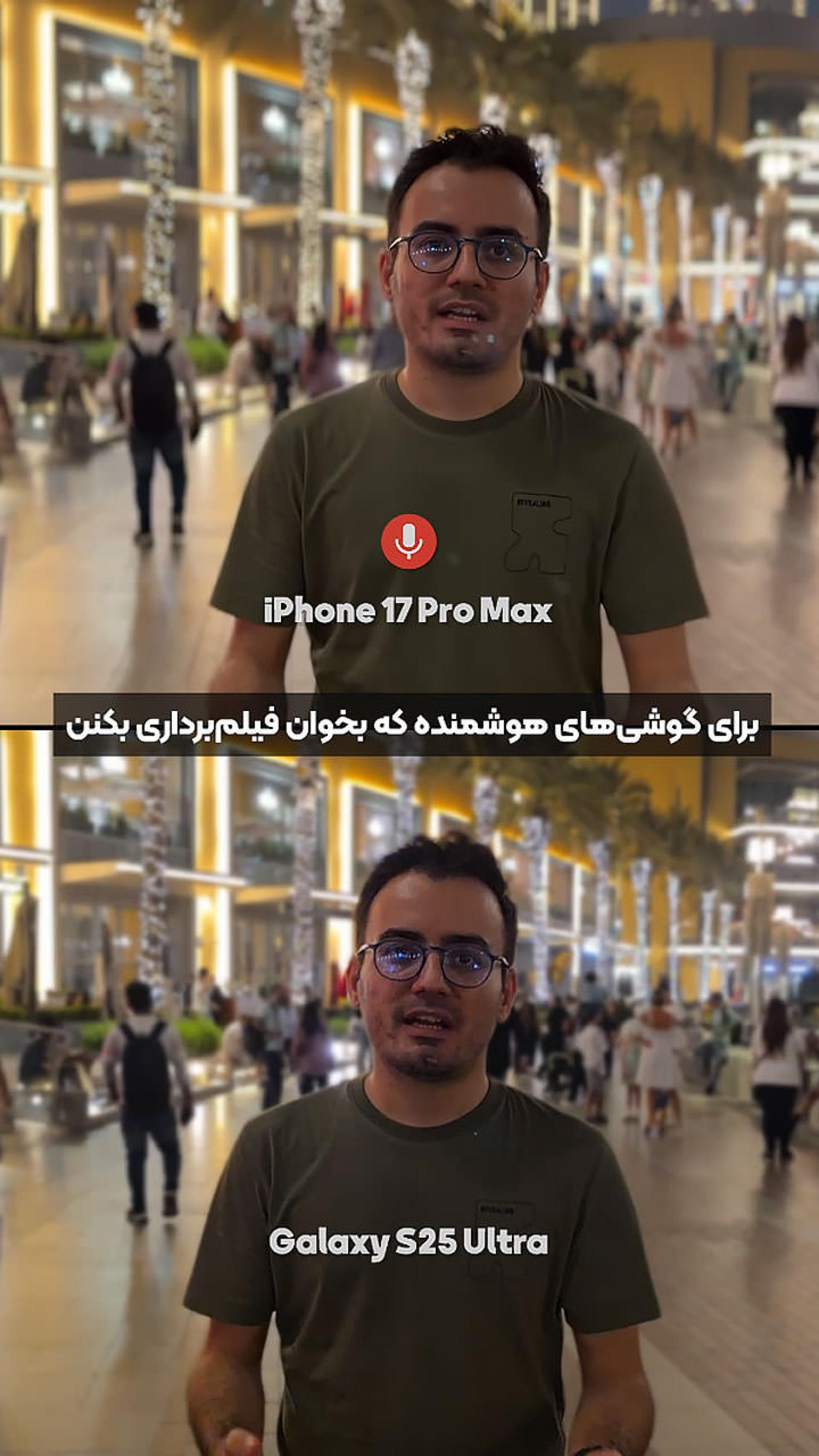 فیلمبرداری آیفون ۱۷ پرو یا S25 اولترا؟