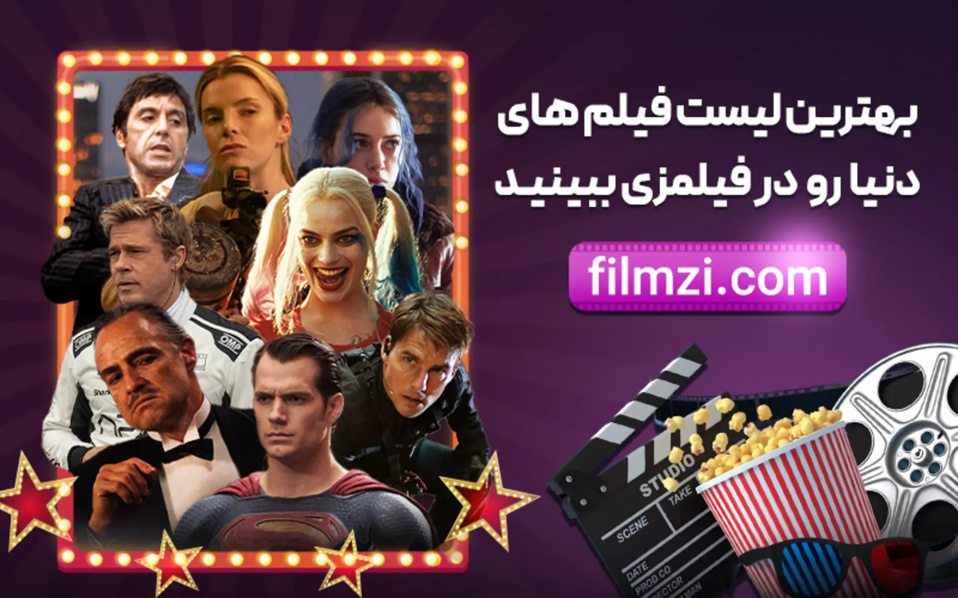 پوستر تبلیغاتی سایت فیلمزی با عنوان "بهترین لیست فیلم های دنیا رو در فیلمزی ببینید" در سمت چپ تصویر، کلاژی از چهره بازیگران مشهور سینما از جمله آل پاچینو، برد پیت، تام کروز، هنری کاویل (سوپرمن)، مارگو رابی (هارلی کویین) و کیت وینسلت در یک قاب چراغانی شده با ستاره دیده می‌شود. در سمت راست، یک کلاکت فیلم‌برداری، یک سطل پاپ‌کورن، عینک سه‌بعدی و حلقه فیلم قرار دارد.