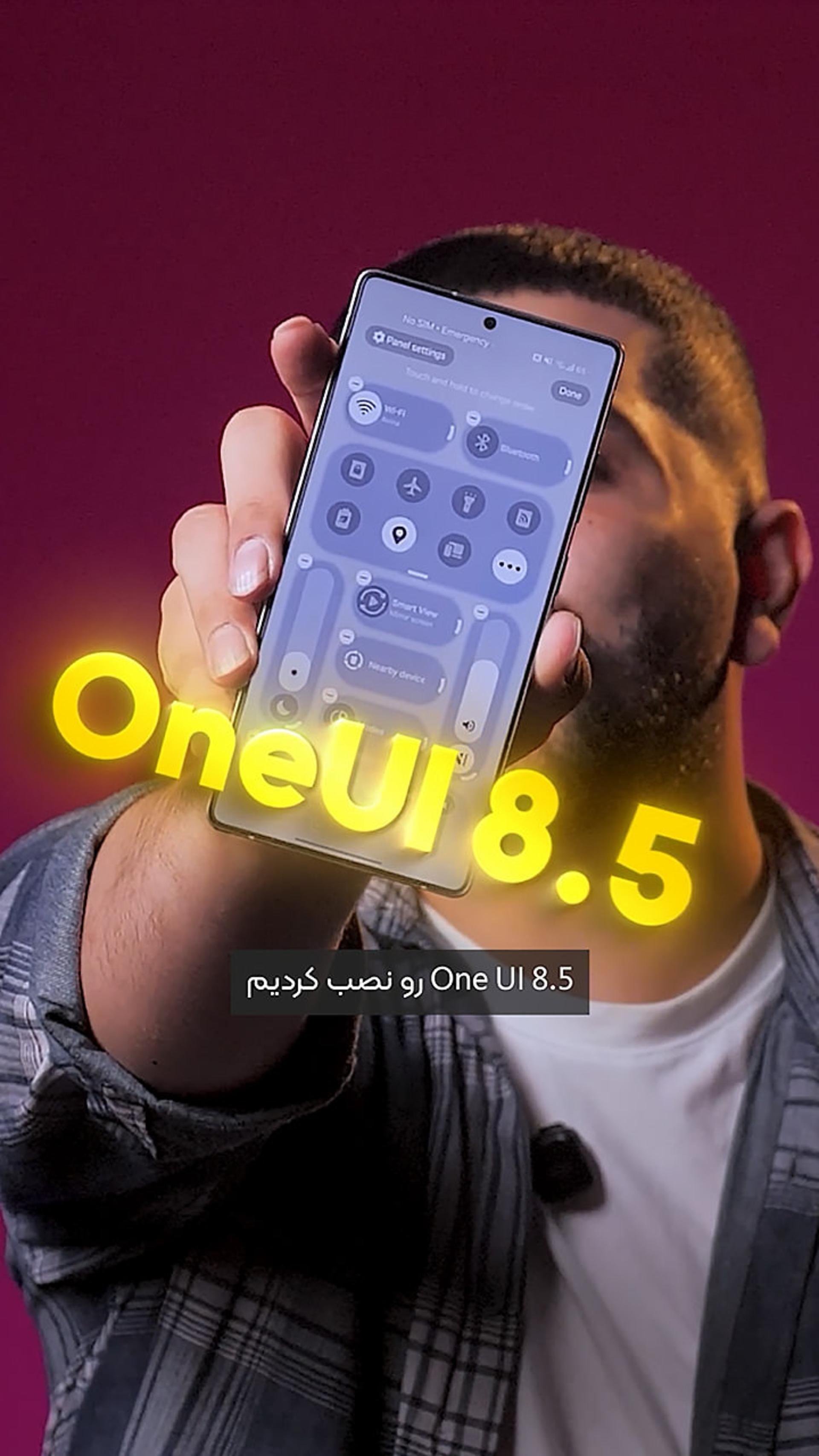 One UI 8.5 رو نصب کردیم