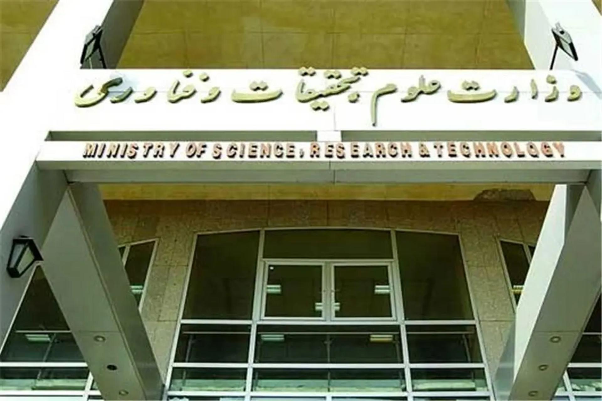 وزارت علوم، تحقیقات و فناوری 