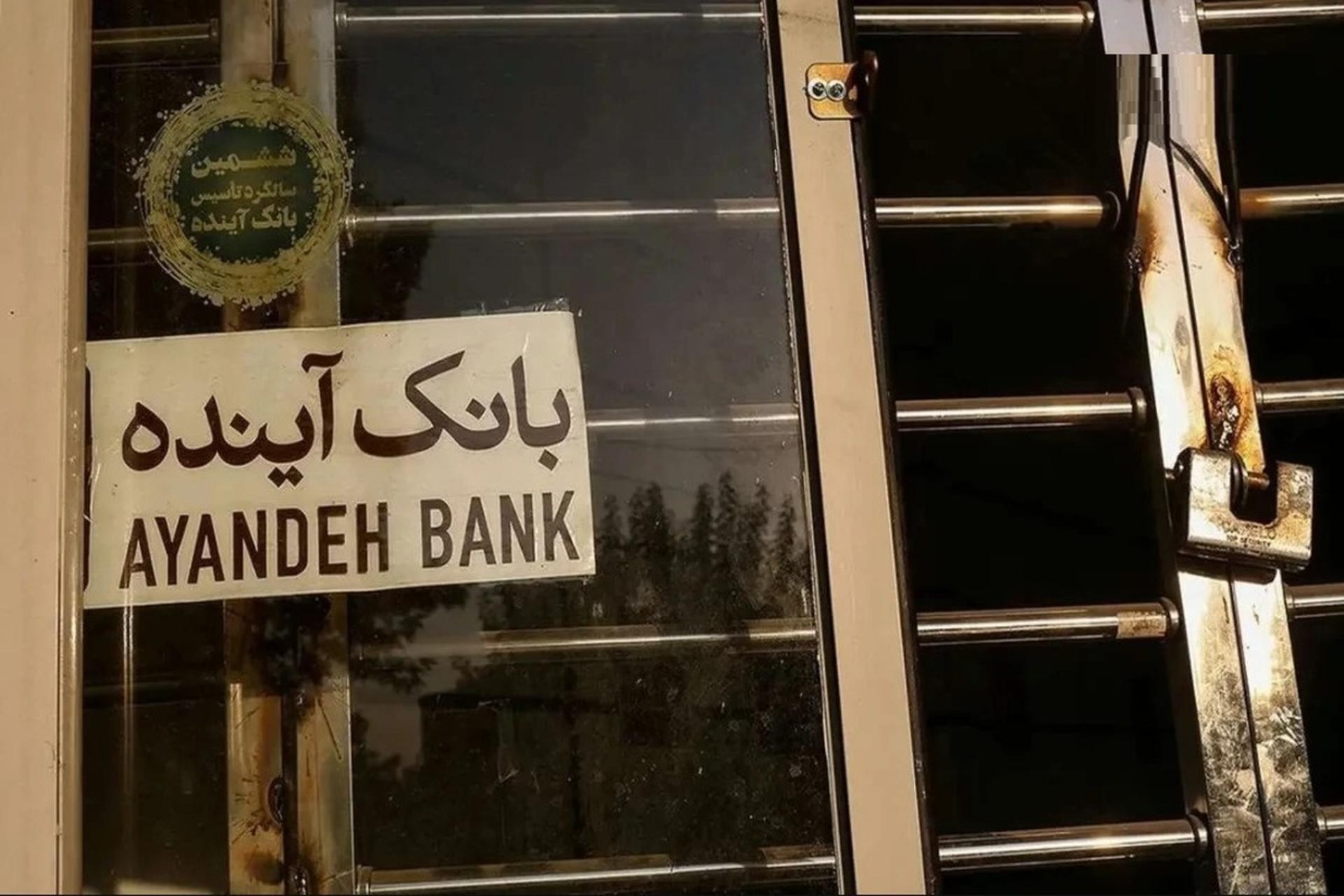 قفل روی در شعبه بانک آینده