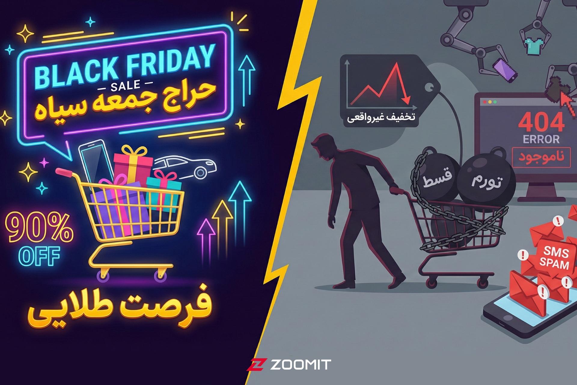 بلک‌فرایدی ایرانی