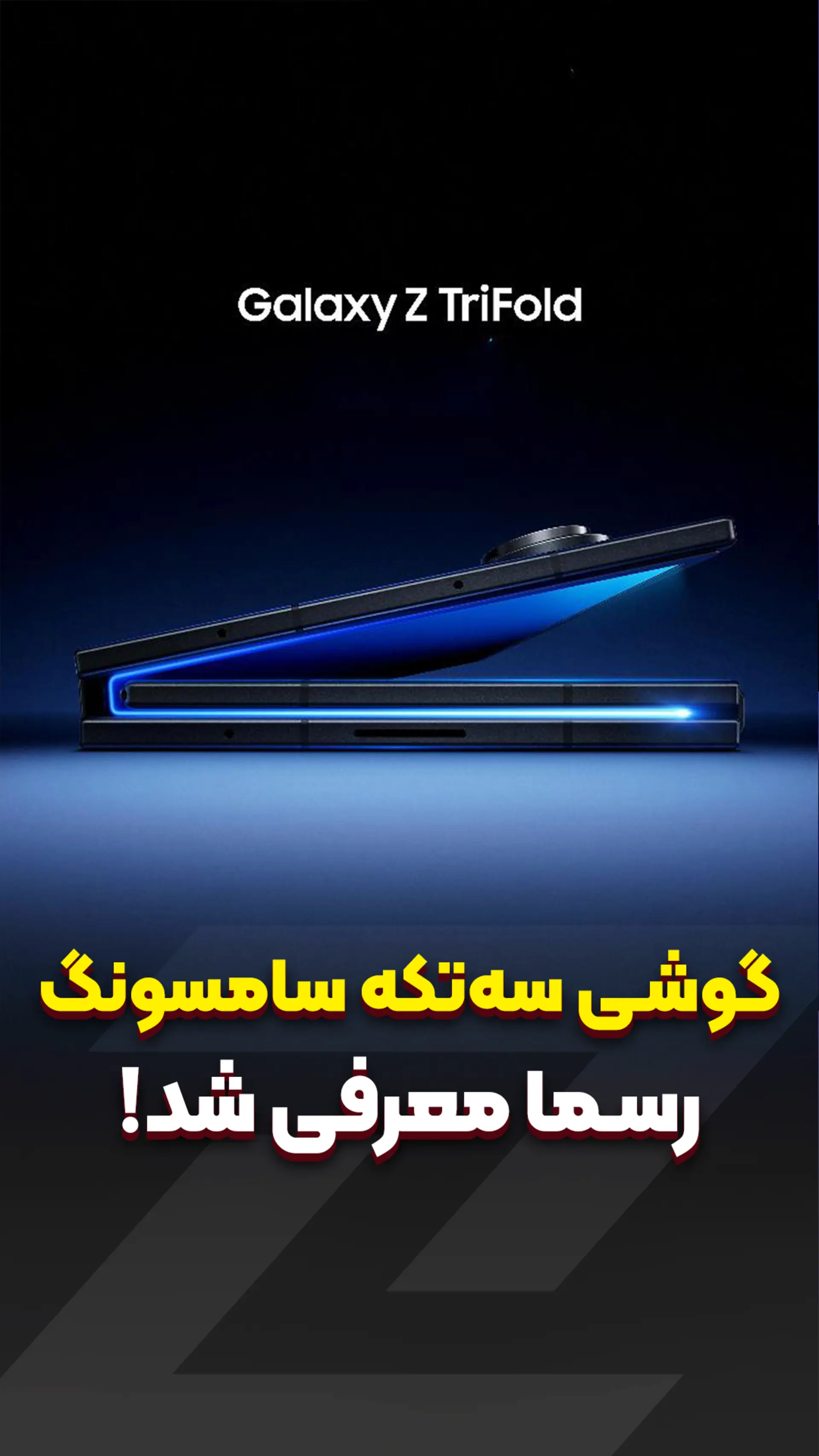 گوشی سه تکه سامسونگ بالاخره اومد!