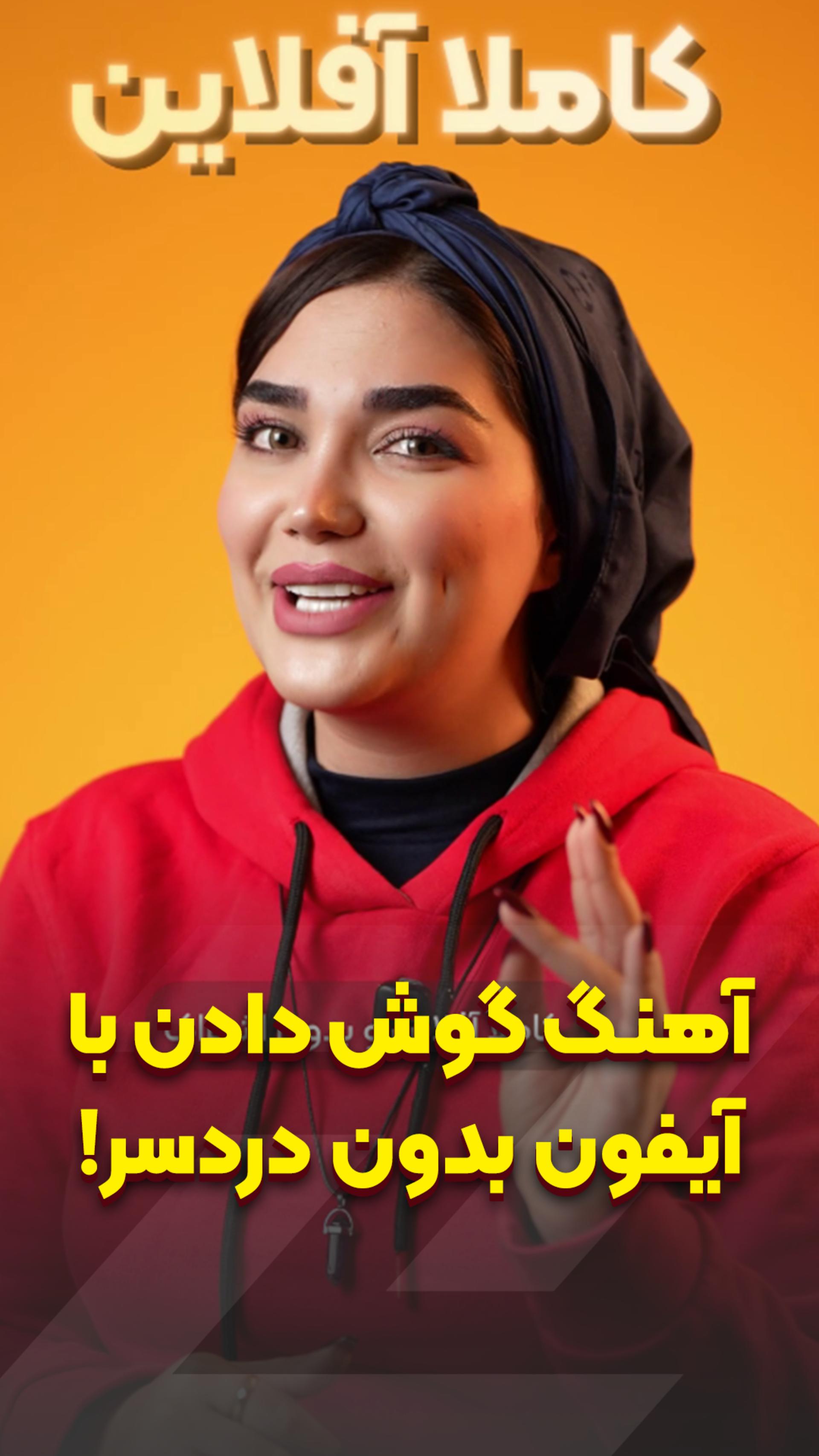 چجوری رو آیفونم آهنگ گوش بدم؟!