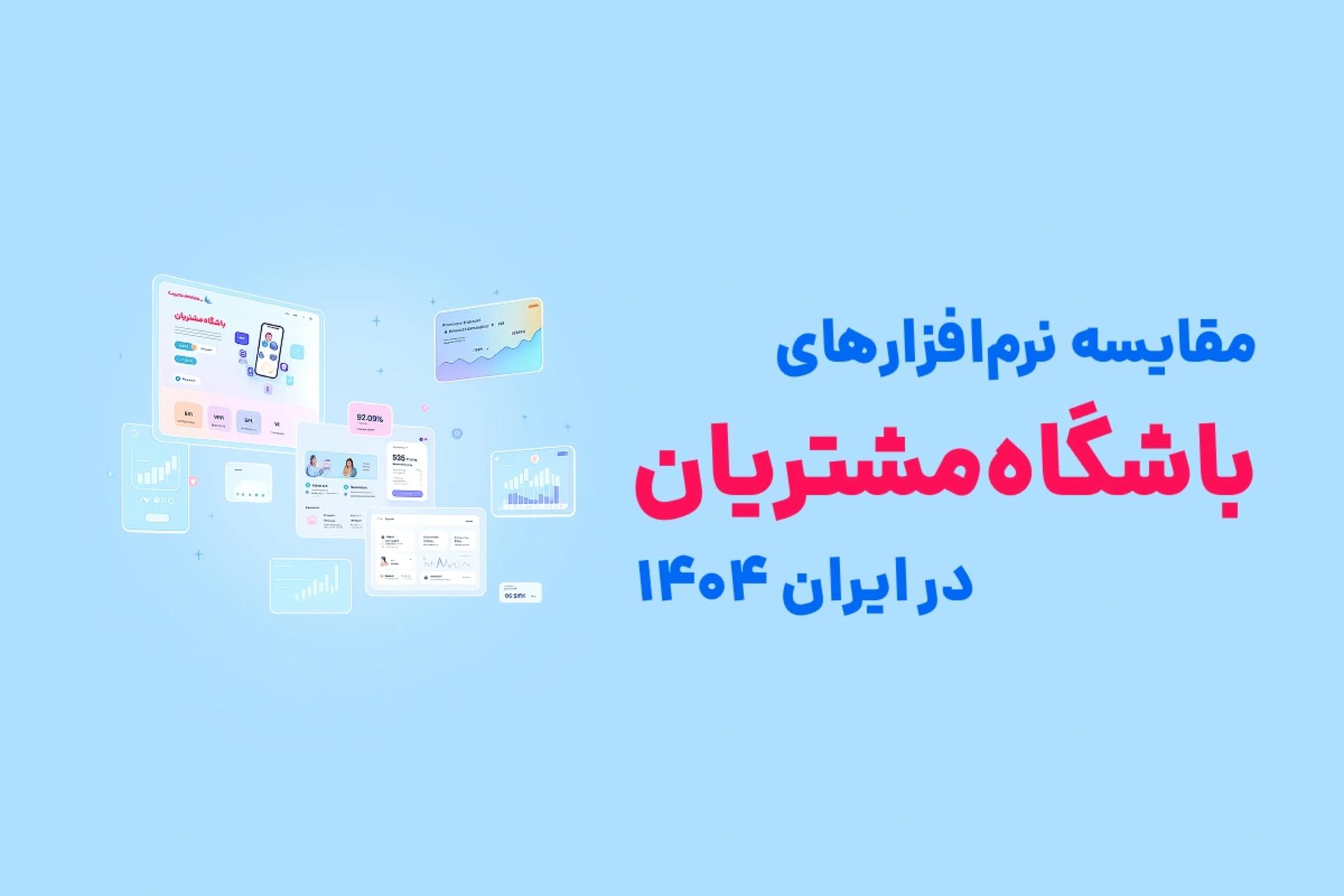 ‌شرکت سامانه‌های مدیریت: مقایسه نرم‌افزارهای باشگاه مشتریان در ایران 1404