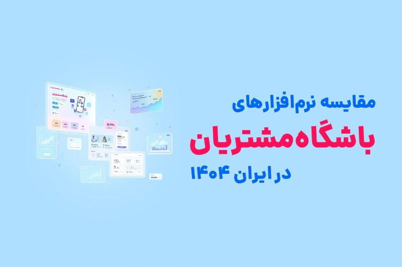 ‌شرکت سامانه‌های مدیریت: مقایسه نرم‌افزارهای باشگاه مشتریان در ایران 1404