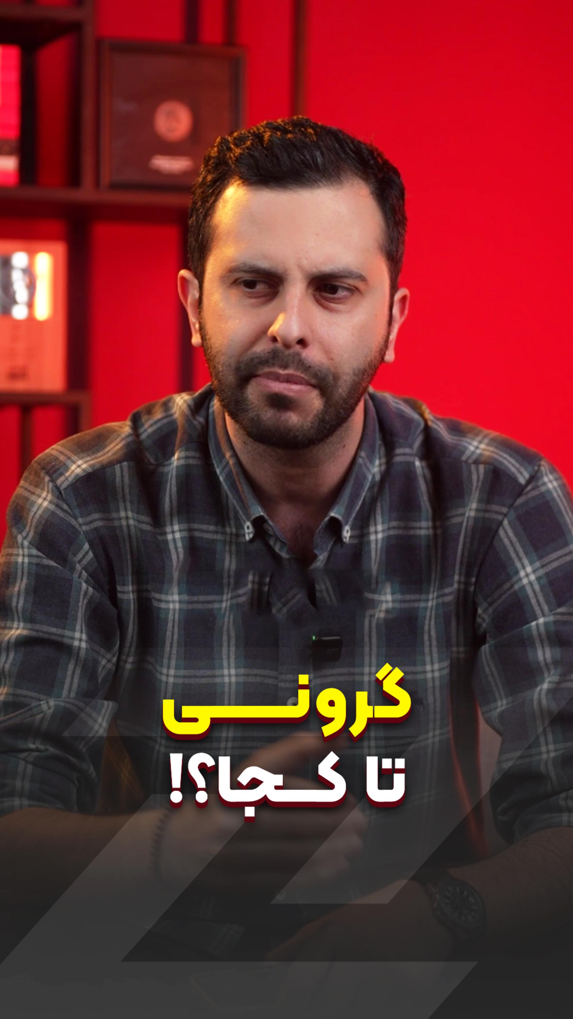 گرانی تا کجا؟