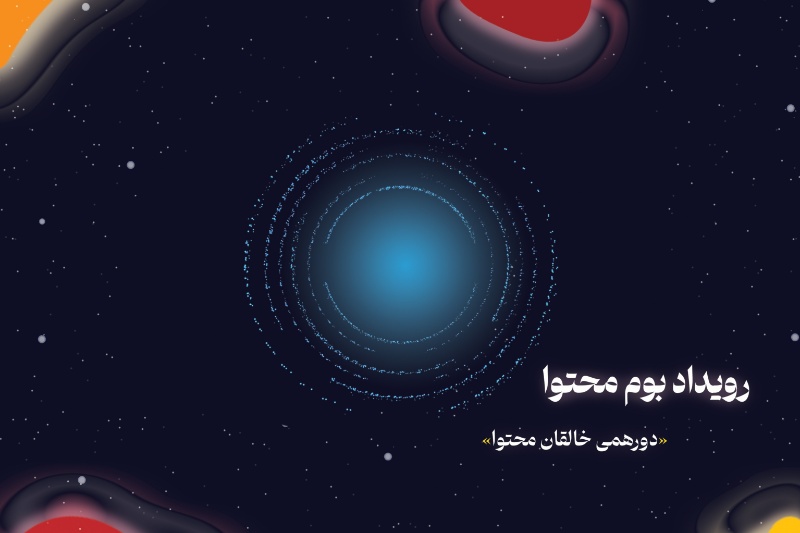 «کانتمو» در رویداد بوم محتوا؛ گام بلند صنعت رسانه به سوی مدیریت هوشمند محتوا