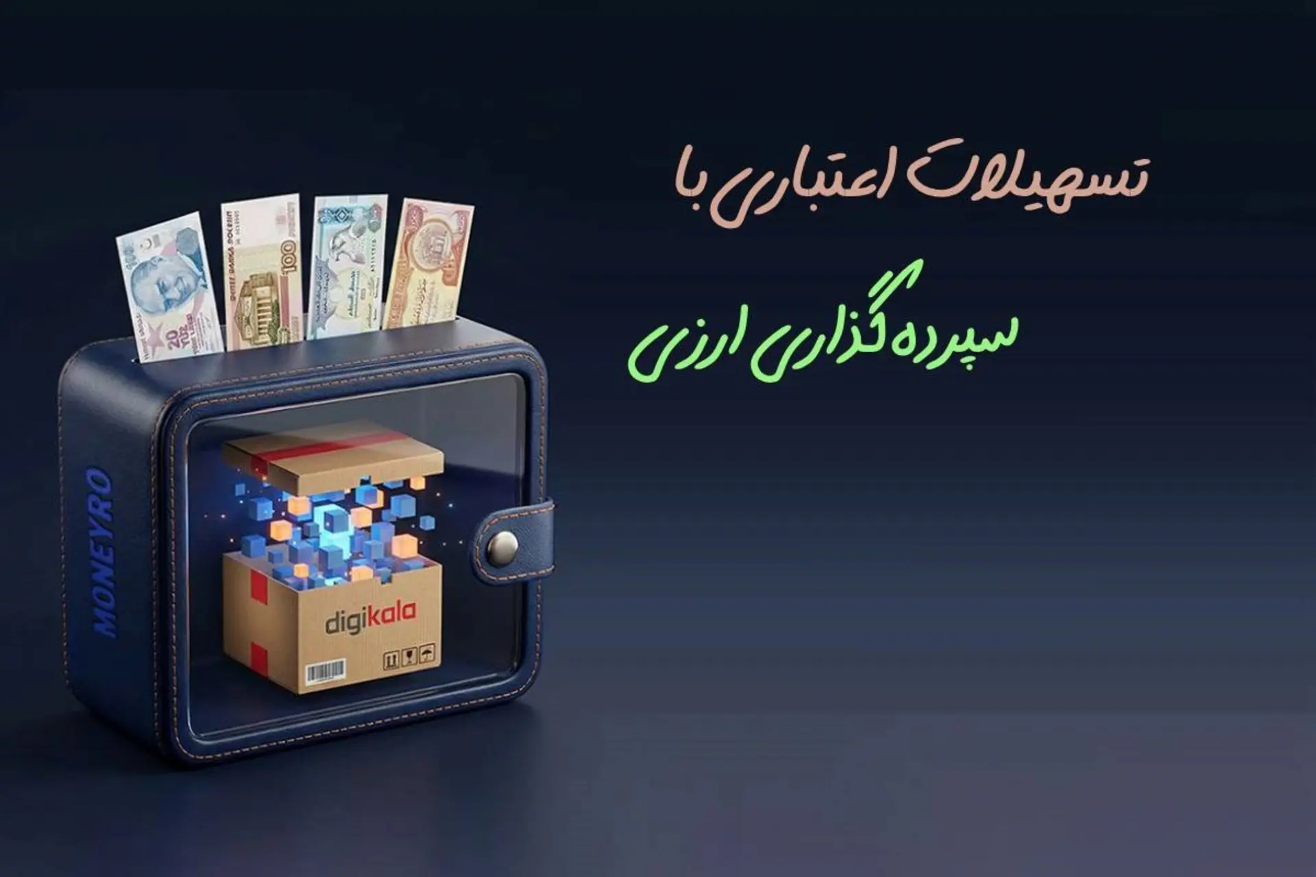 وام اعتباری بدون ضامن بلوبانک با سپرده‌گذاری ارزی در مانیرو