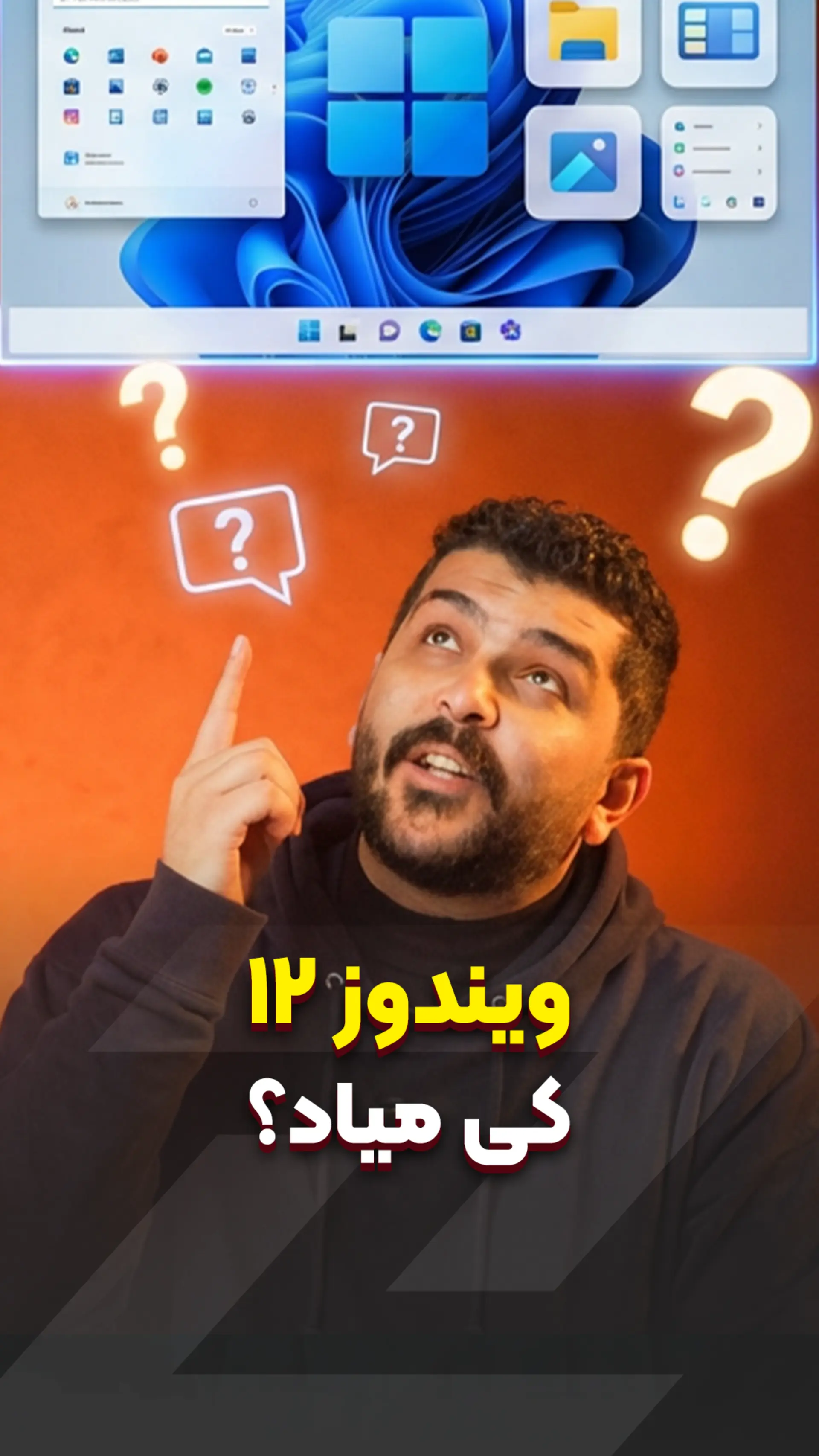 همه چیز درباره ویندوز ۱۲