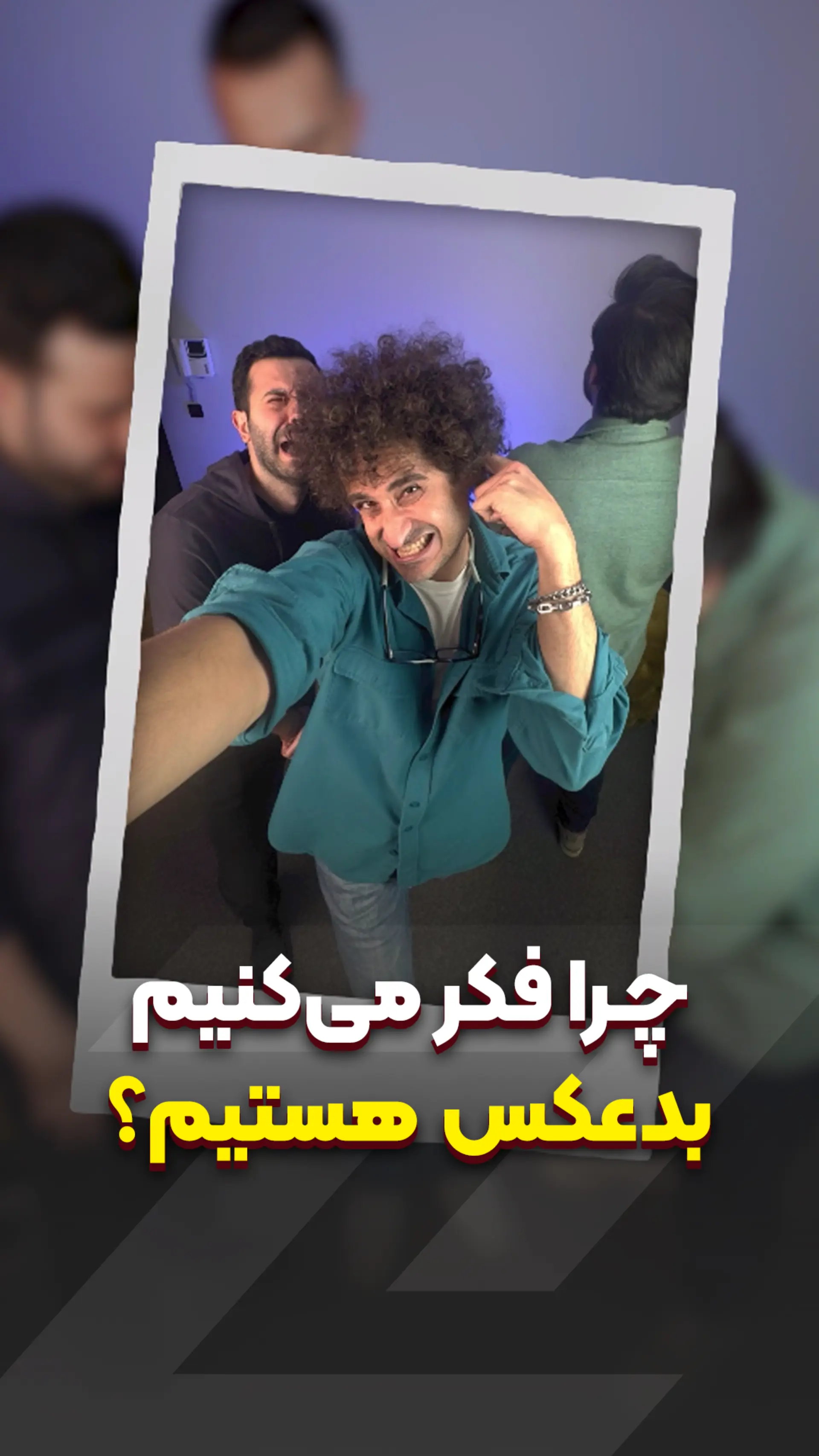 ما واقعا بدعکسیم؟!