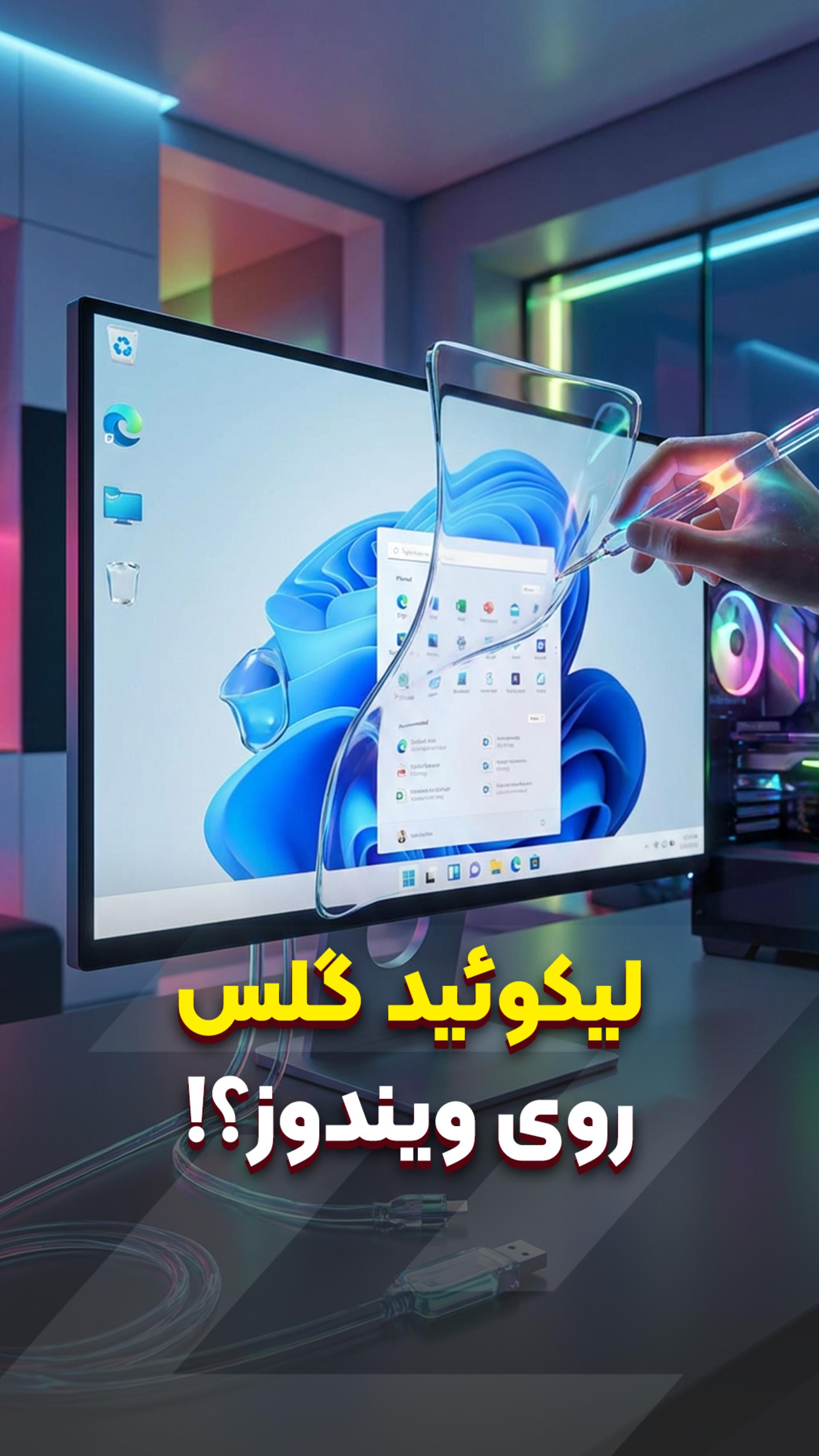 لیکوئیدگلس روی ویندوز