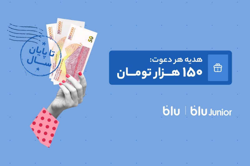 هدیه دعوت از دوستان به بلو و بلوجونیور ۱۵۰ هزار تومان شد
