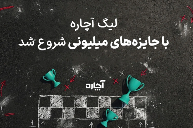 لیگ زمستانه «آچاره» آغاز شد؛ نیم میلیارد جایزه در انتظار کاربران