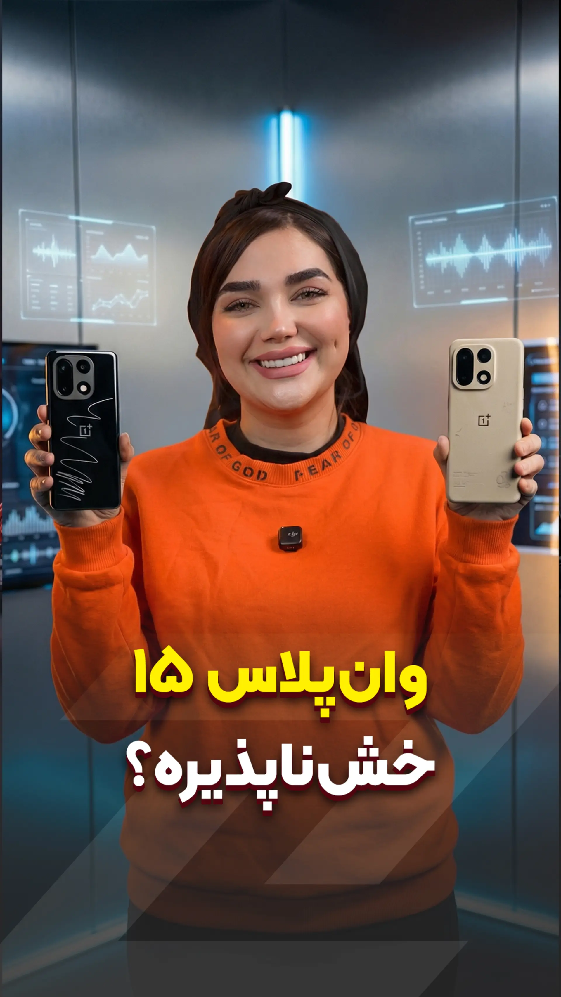 وان پلاس 15 خش‌ناپذیره؟