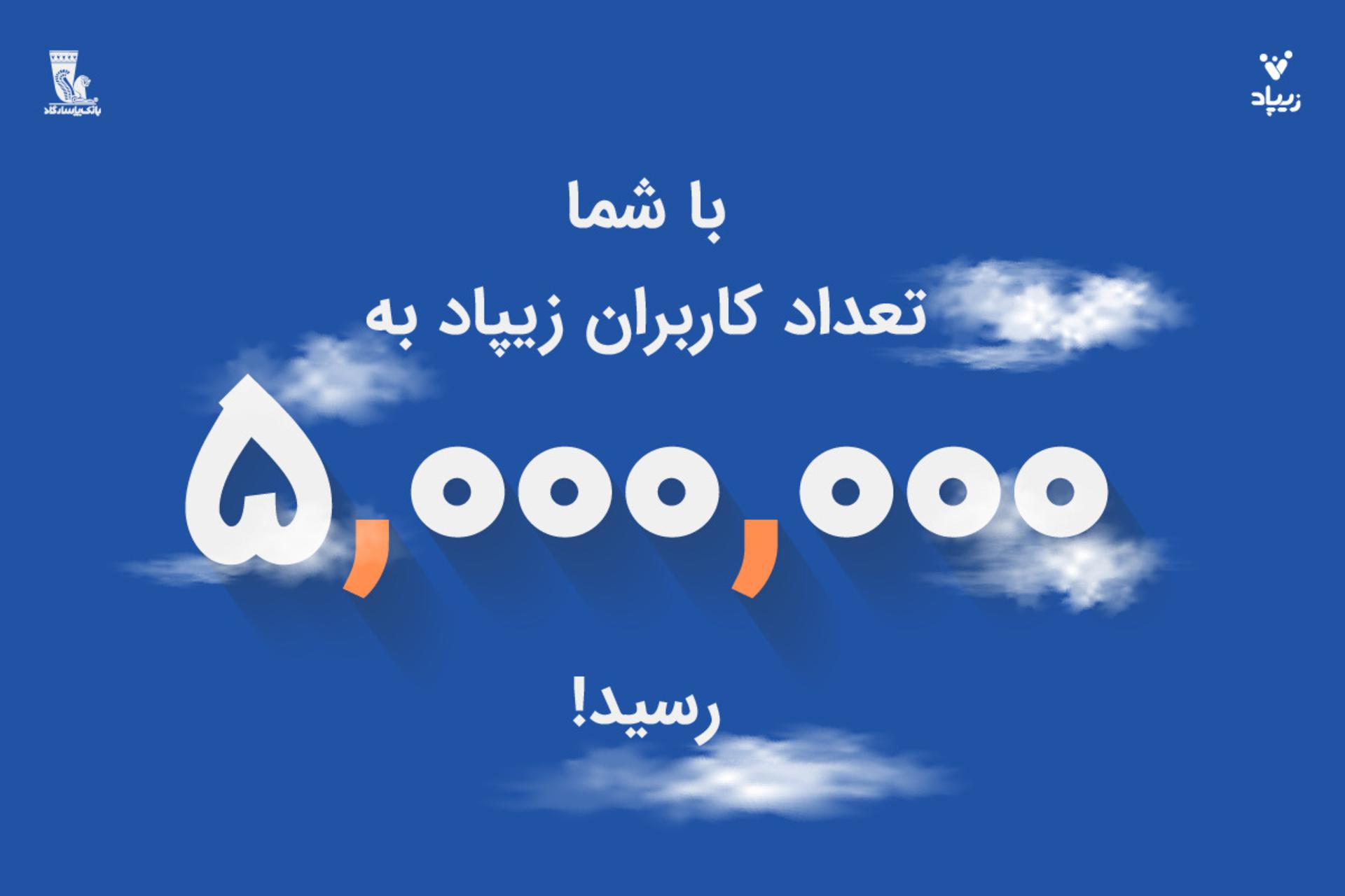 عبور زیپاد از مرز ۵ میلیون کاربر فعال