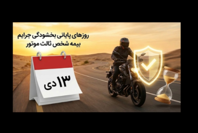 آخرین مهلت بخشودگی جرایم دیرکرد بیمه موتور فقط تا روز پدر