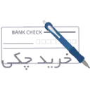 خرید چکی 
