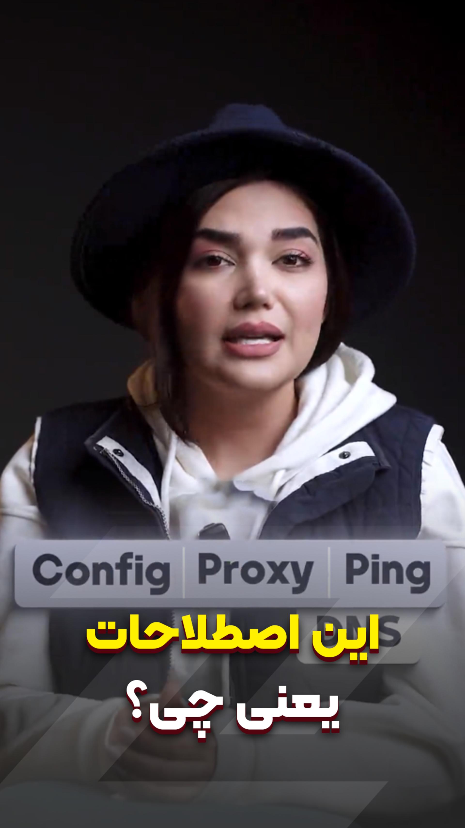 کانفیگ، پینگ، پروکسی و... یعنی چی؟