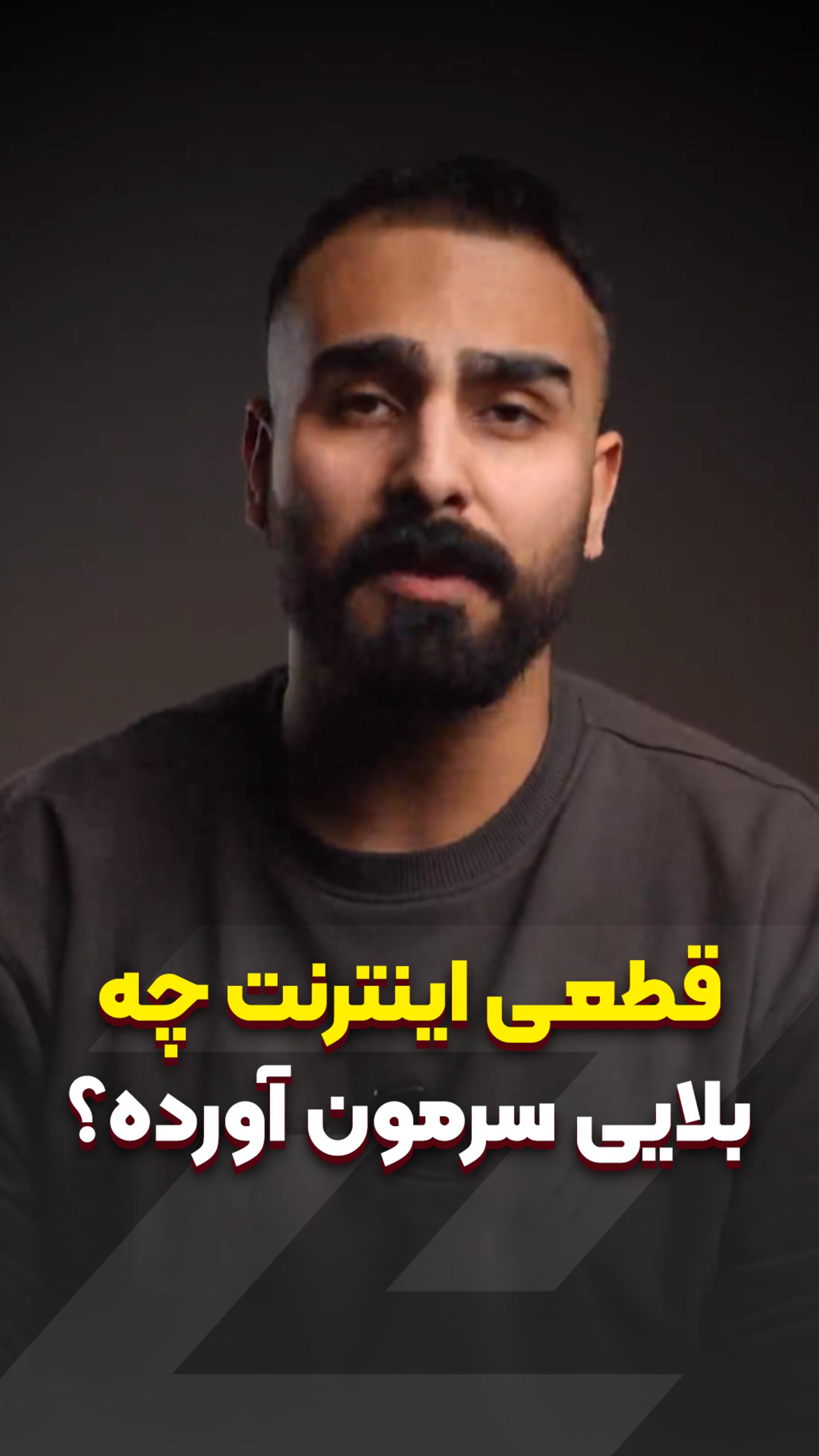 قطعی اینترنت چه بلایی سرمون آورده؟