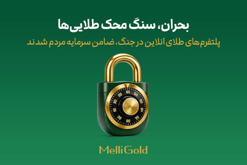 پلتفرم‌های طلای آنلاین در جنگ، ضامن سرمایه مردم شدند