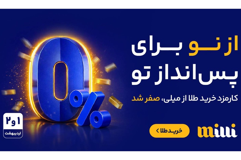 طرح دو روزه «میلی» اعلام شد: خرید طلا بدون کارمزد در روزهای اول اردیبهشت