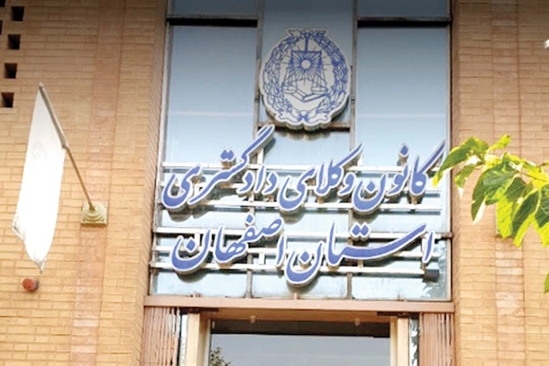 کانون وکلای اصفهان هم اینترنت «پرو» را نپذیرفت
