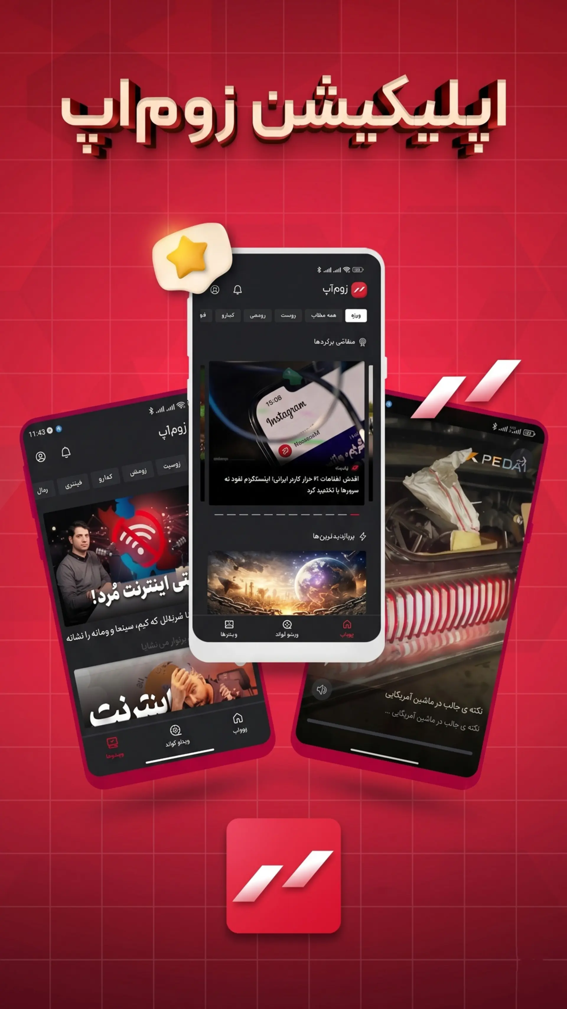 زوم‌اپ؛ کل ماجرا همین‌جاست!