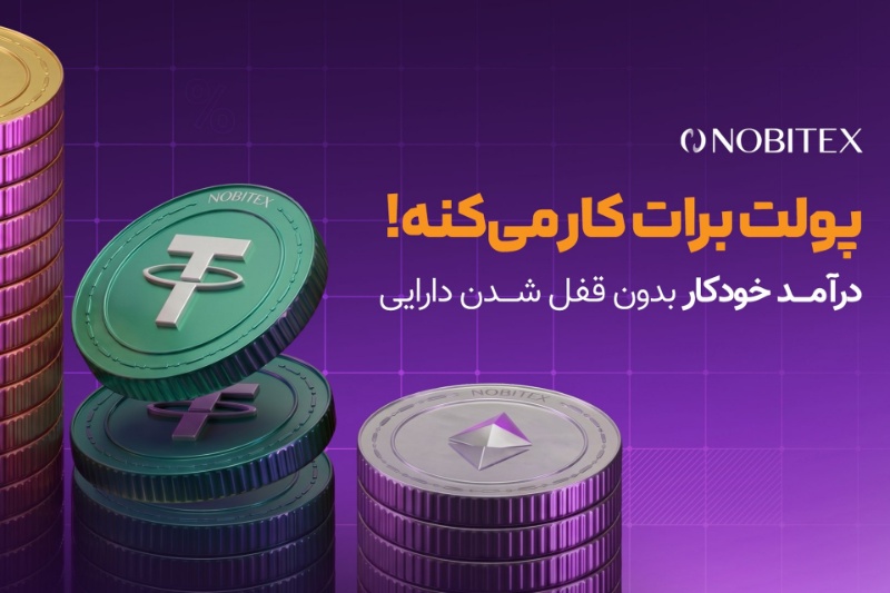 صرافی نوبیتکس سرویس «درآمد خودکار» را برای کسب پاداش رمزارزی معرفی کرد