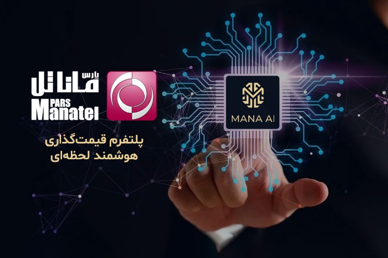 ماناتل پارس از «Mana AI» رونمایی کرد؛ پلتفرم هوش مصنوعی برای کشف قیمت لحظه‌ای موبایل