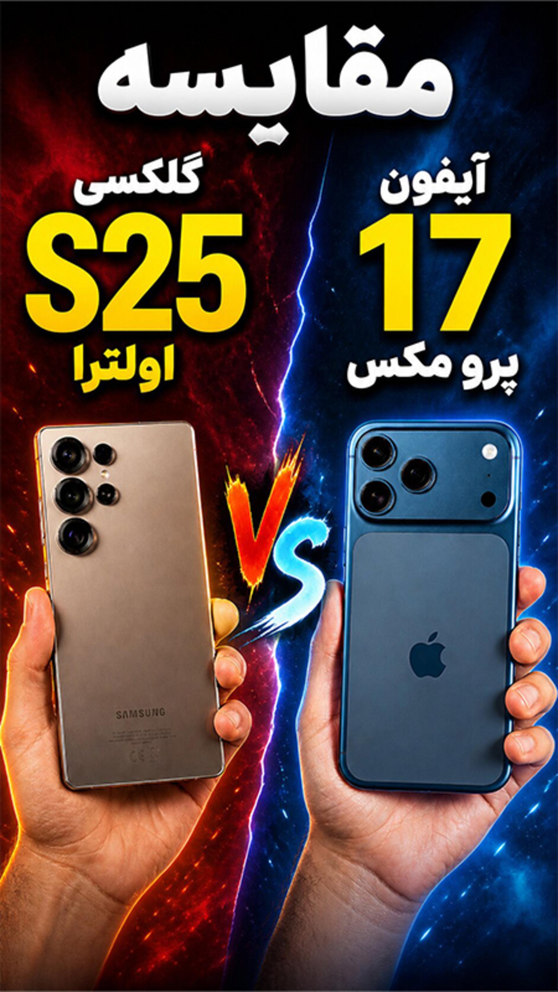 کاور مقایسه آیفون ۱۷ پرو مکس و گلکسی اس ۲۵ اولترا