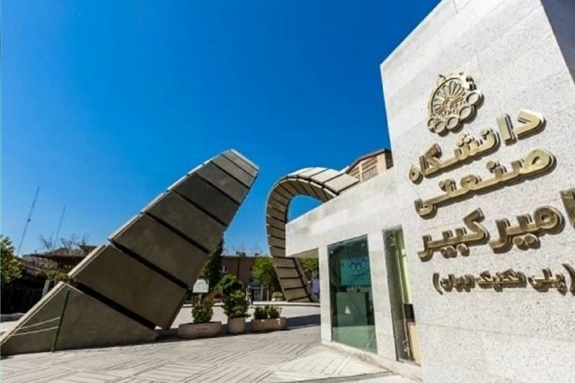 دانشگاه صنعتی امیرکبیر