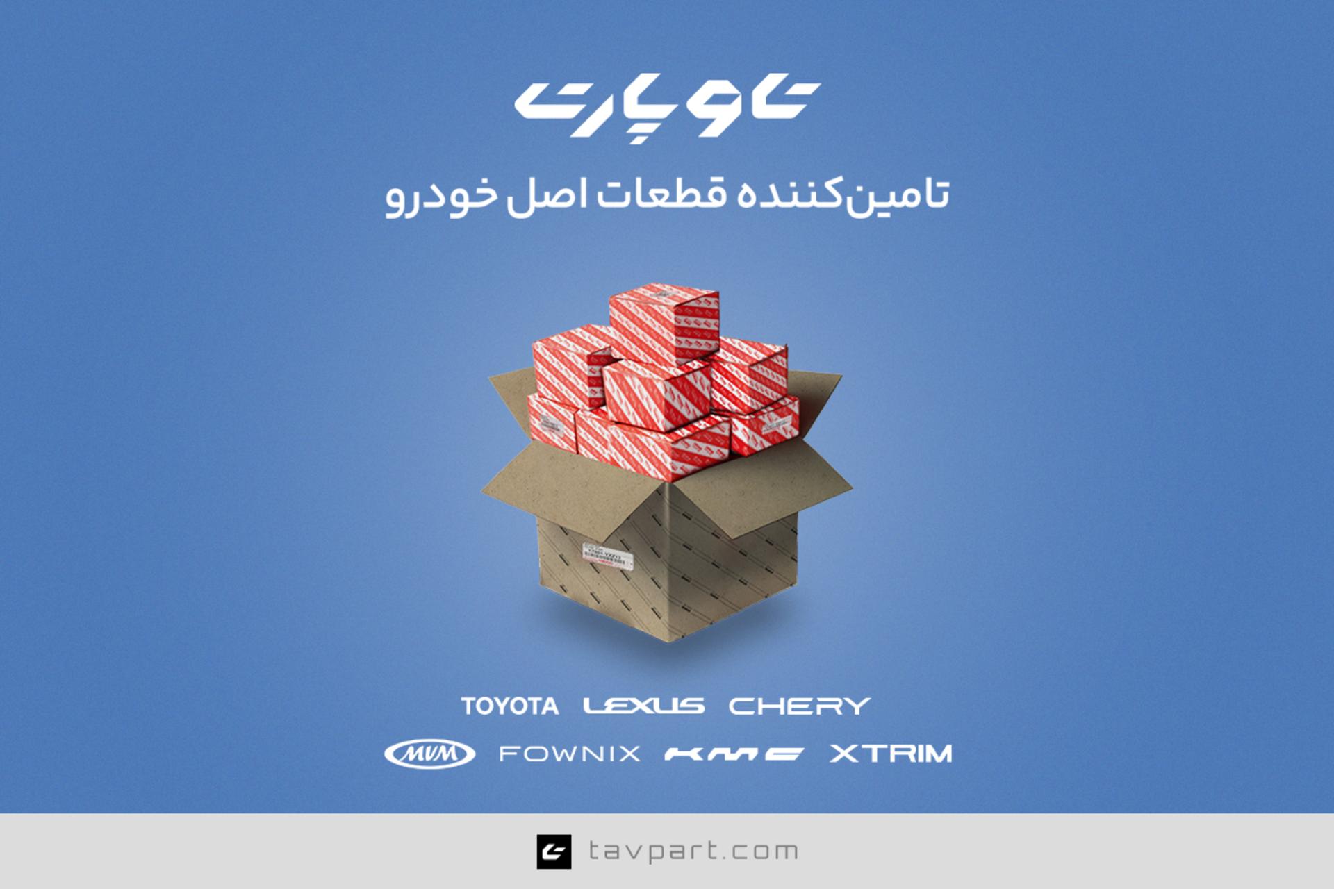 تاوپارت؛ برند تخصصی تامین قطعات خودرو از گروه خودرویی تاو