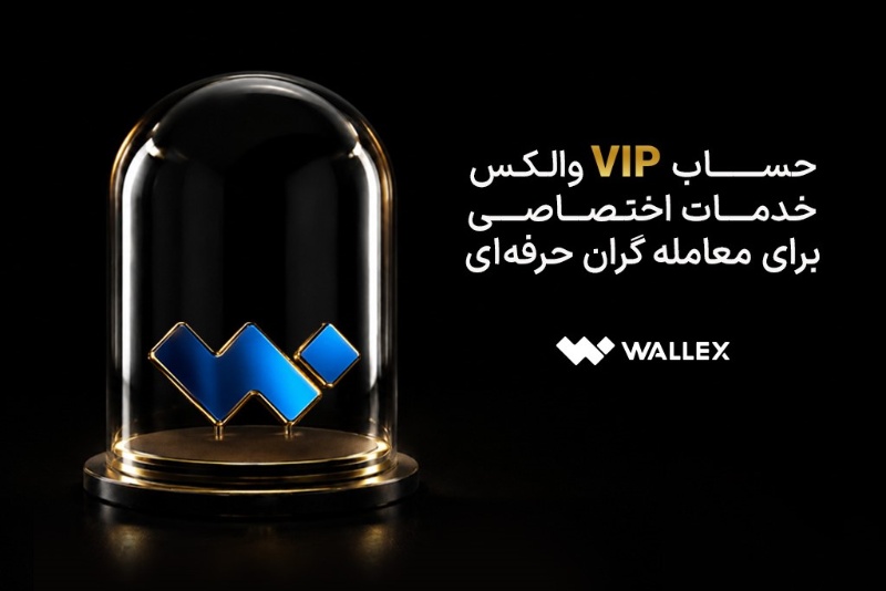 حساب VIP والکس؛ پاسخ داخلی به نیاز معامله‌گران حرفه‌ای در بازار رمزارز