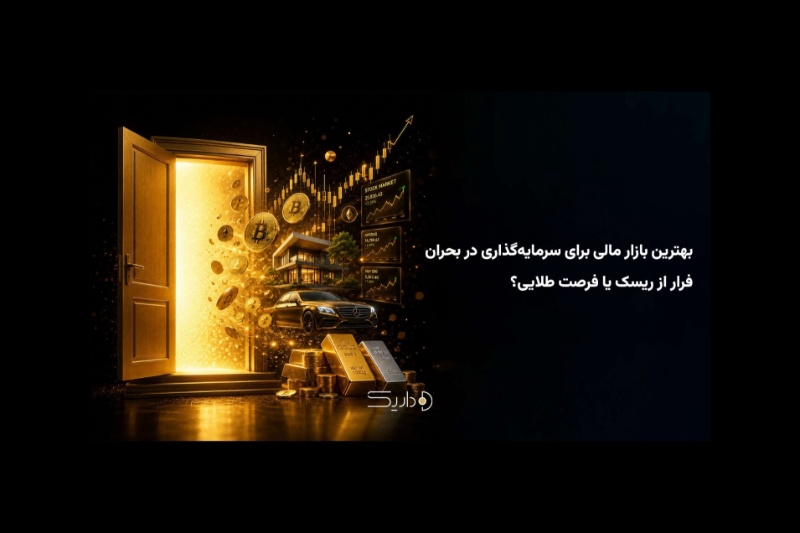 بهترین بازار مالی در بحران کدام است؟ وقتی طلا از بورس، ارز و مسکن جلو می‌زند