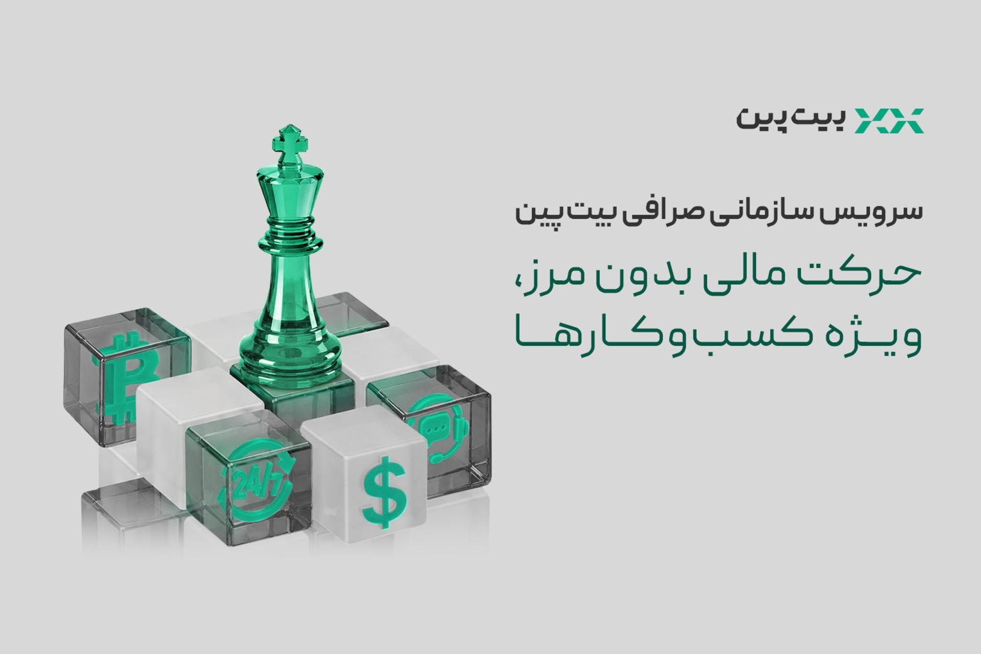 تحول در خدمات مالی به کسب‌وکارها با سرویس سازمانی بیت‌پین