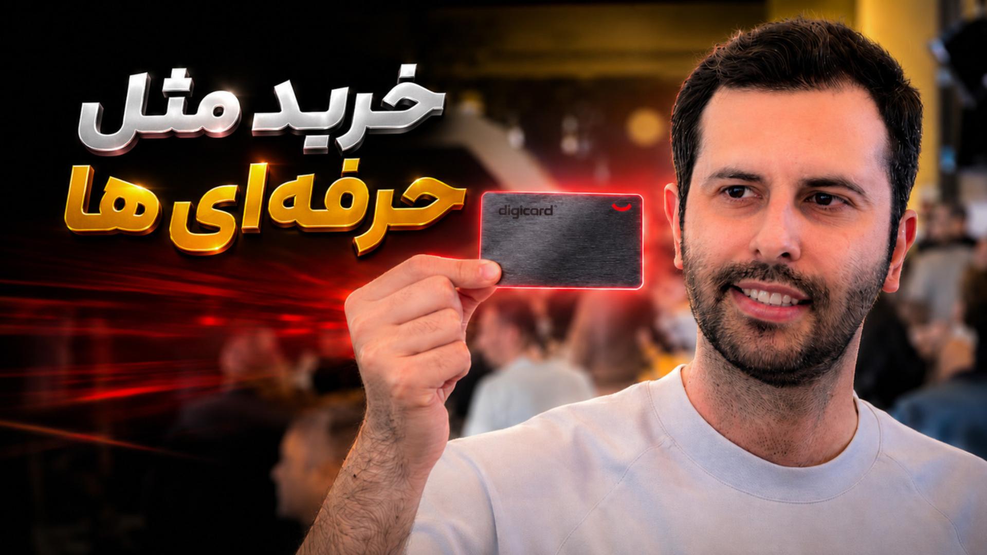 تماشا کنید: گزارش زومیت از مراسم رونمایی کارت بانکی دیجی‌کالا