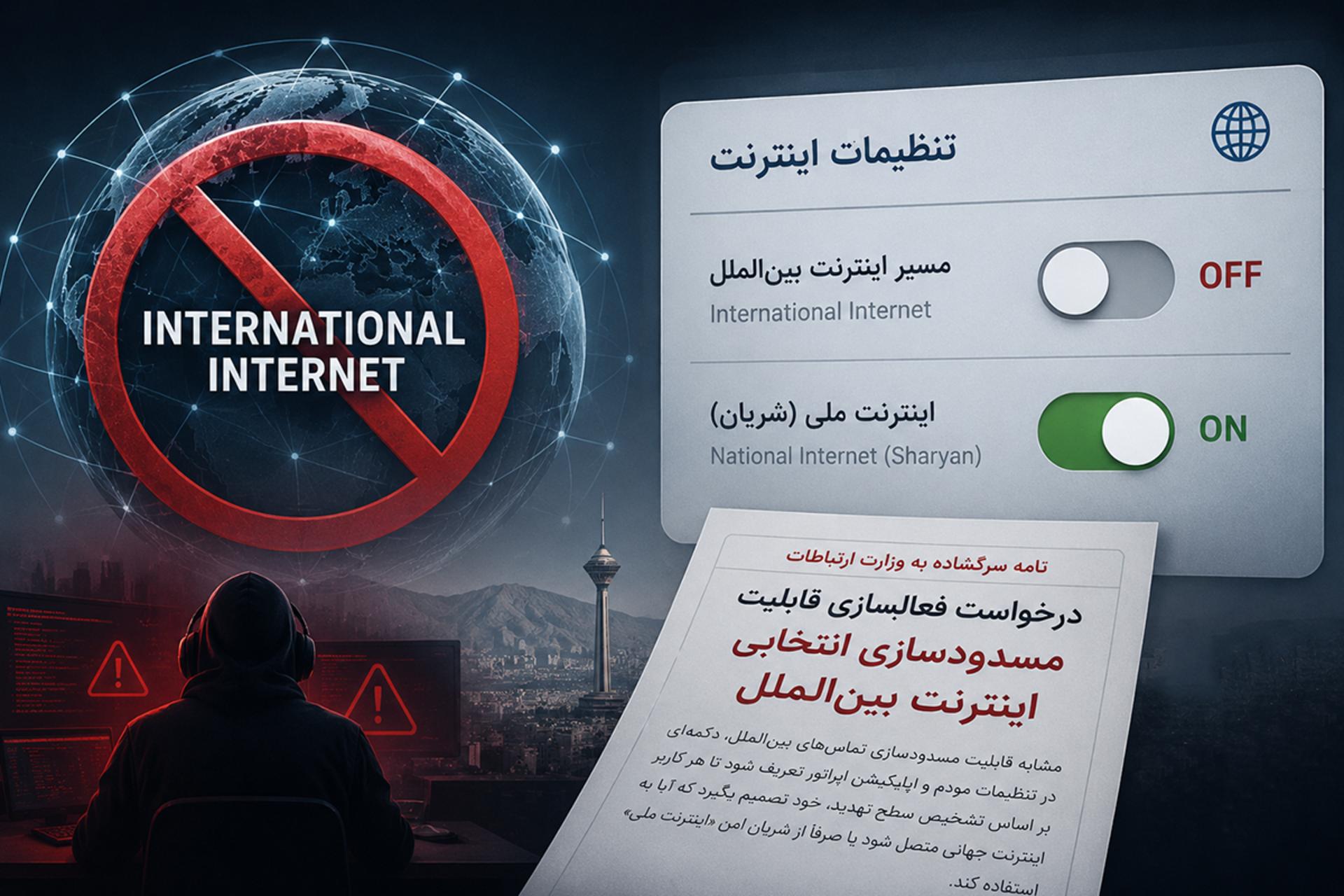 درخواست قطع اینترنت
