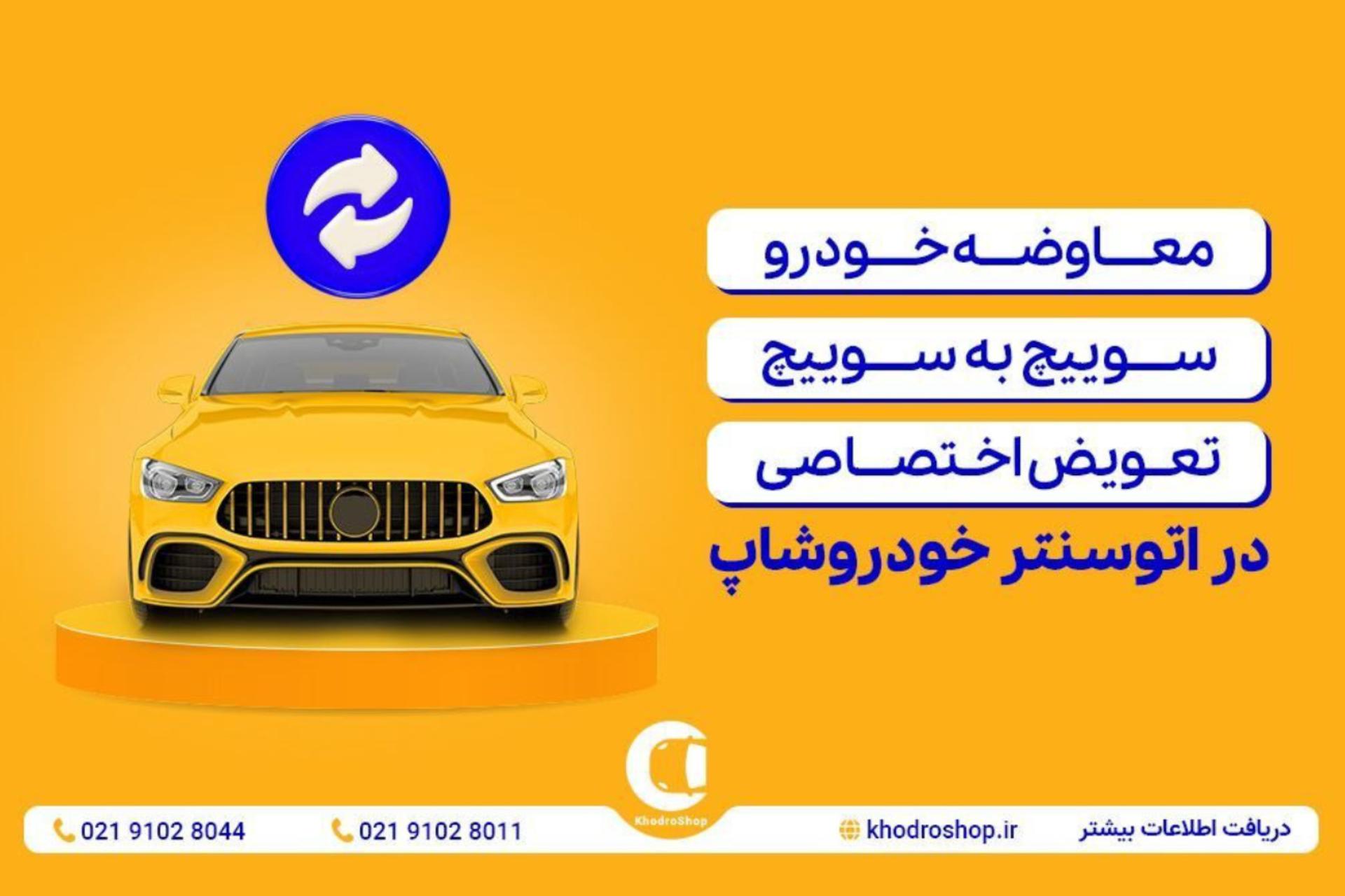 برنامه خرید و فروش خودرو؛ خودروشاپ از تحول معامله ماشین در ایران به‌کمک فناوری می‌گوید