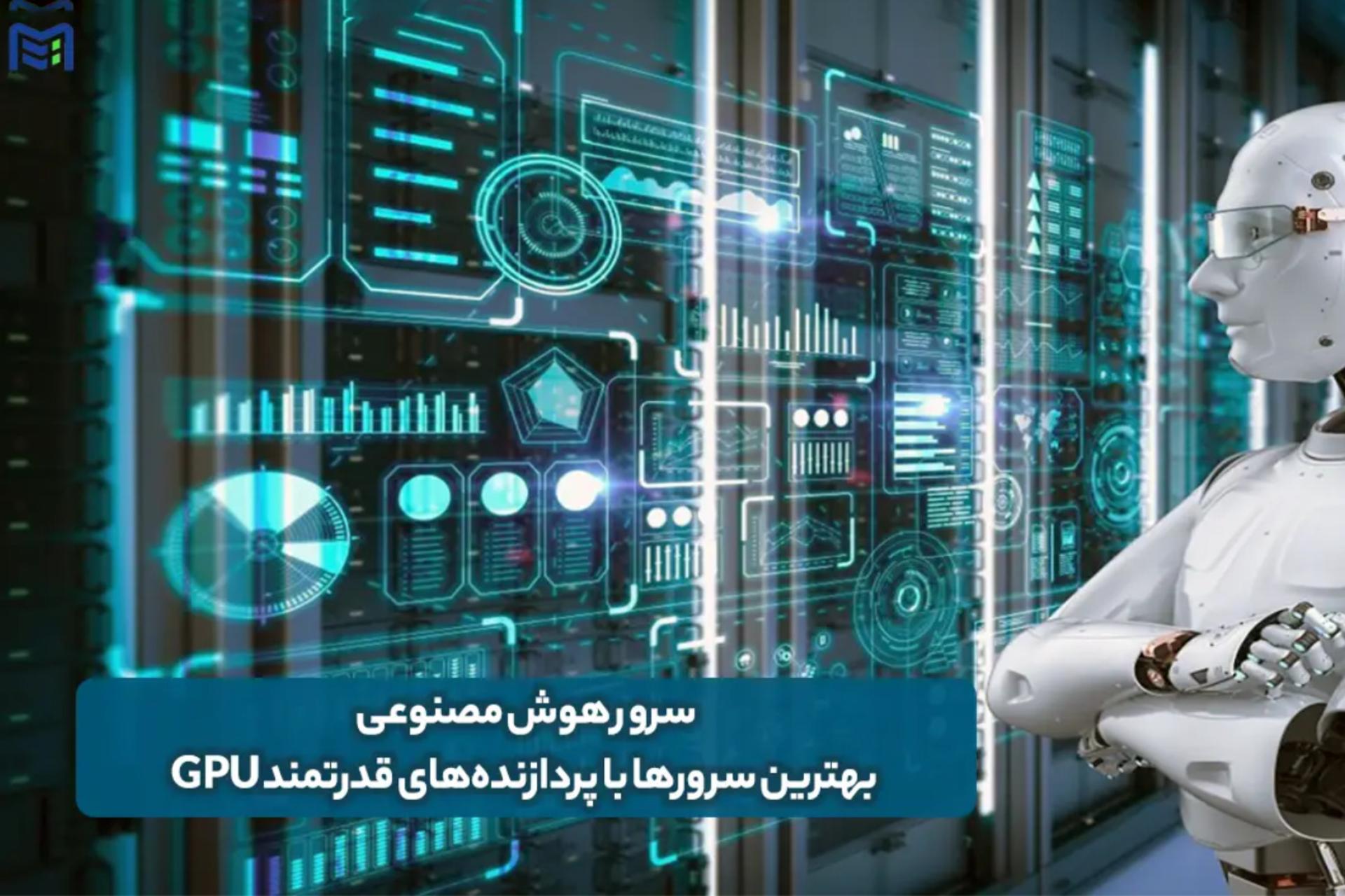 سرور هوش مصنوعی - ماهان شبکه