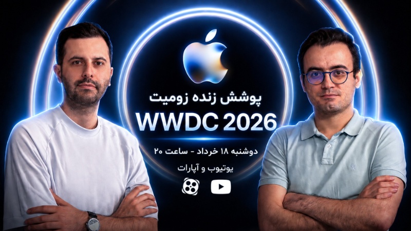 پخش زنده مراسم WWDC 2026 اپل به‌همراه تحلیل به زبان فارسی [د