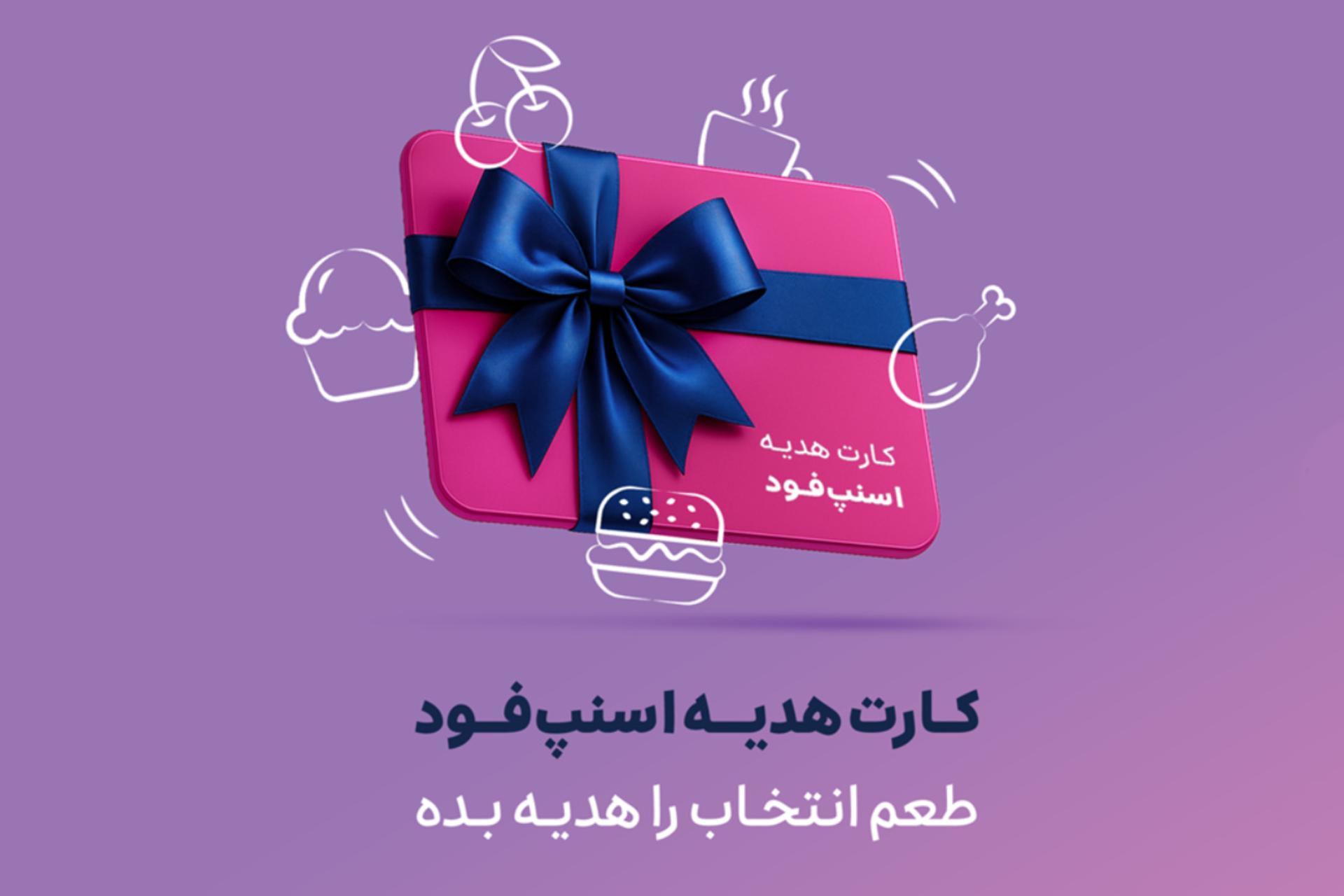 اسنپ‌فود از کارت هدیه خود رونمایی کرد